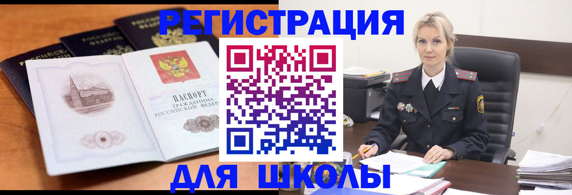 прописка для школы в Константиновске
