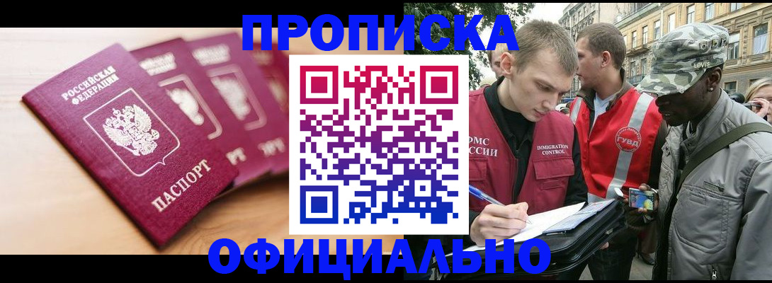 купить прописку в Константиновске